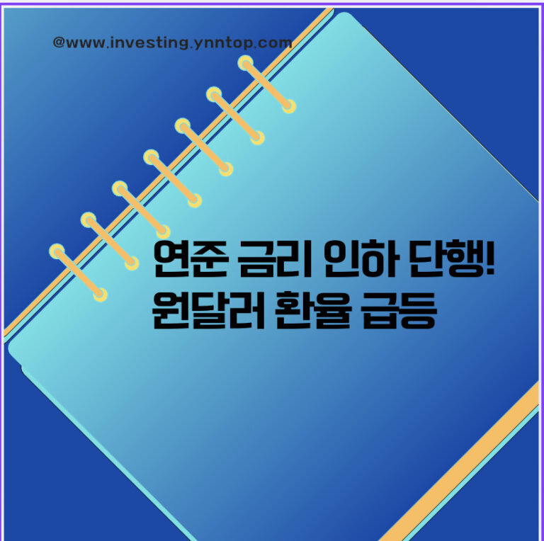 연준 금리 인하 단행! 원달러 환율 급등