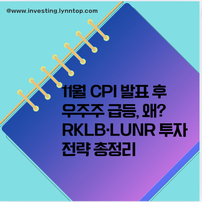 11월 CPI 발표 후 우주주 급등, 왜? RKLB·LUNR 투자 전략 총정리